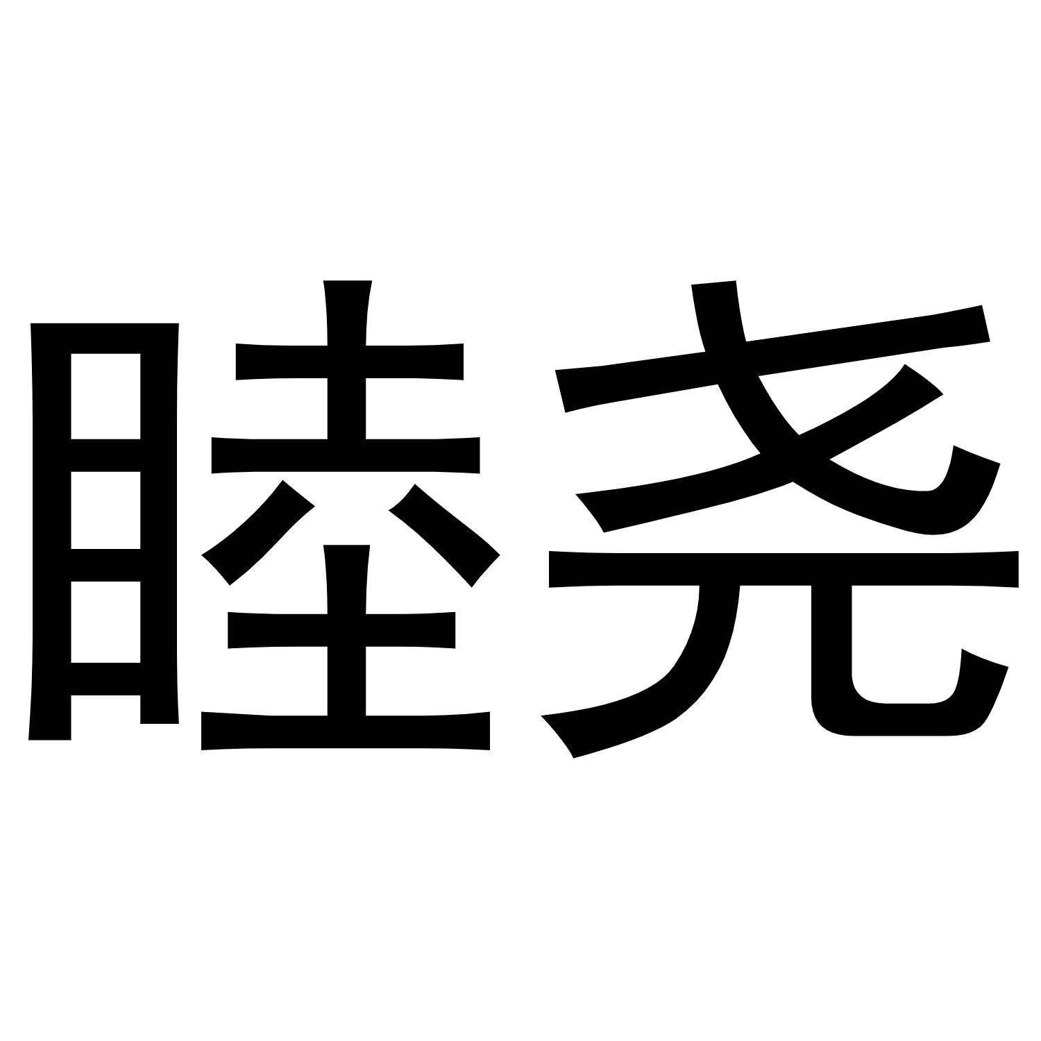 睦尧