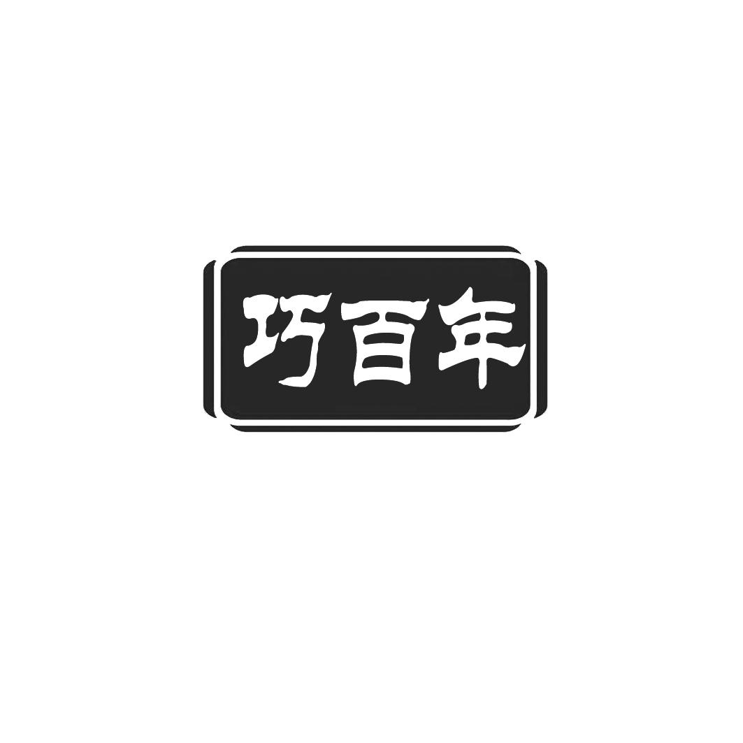 巧百年