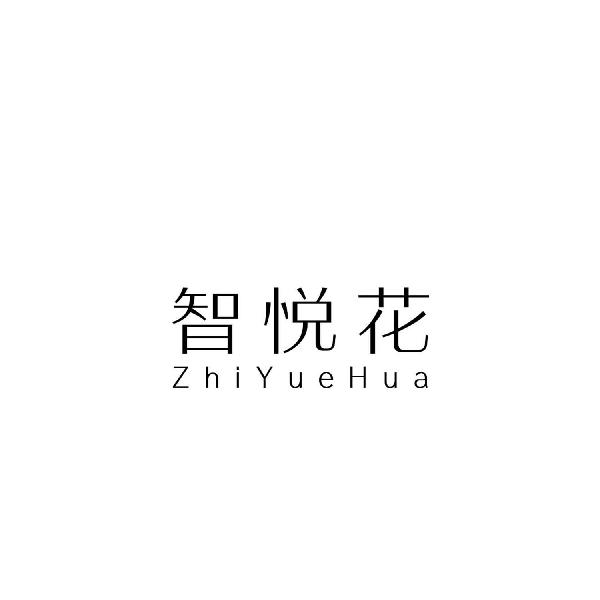 智悦花