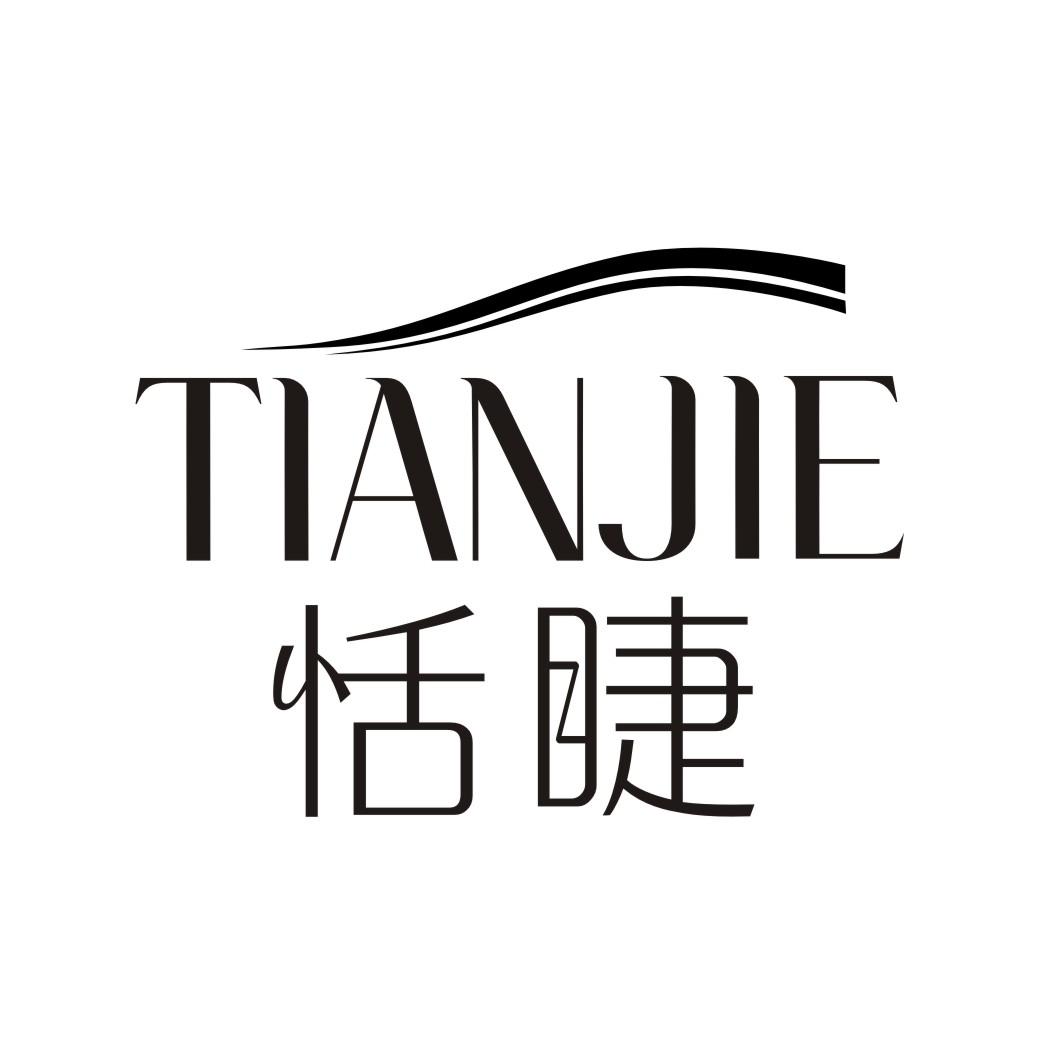 恬睫TIANJIE