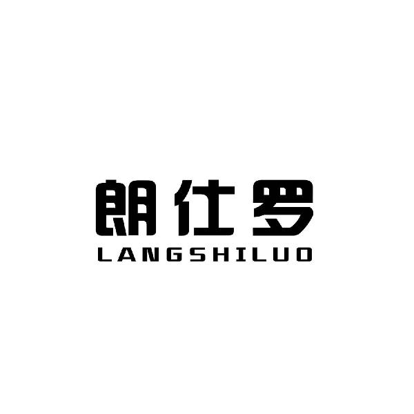 朗仕罗