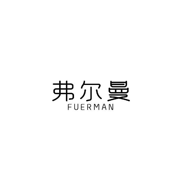 弗尔曼