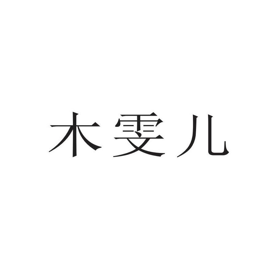 木雯儿