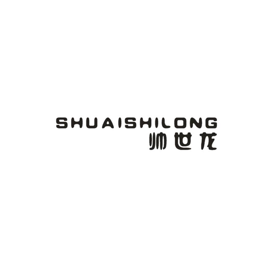 帅世龙