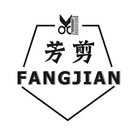 芳剪