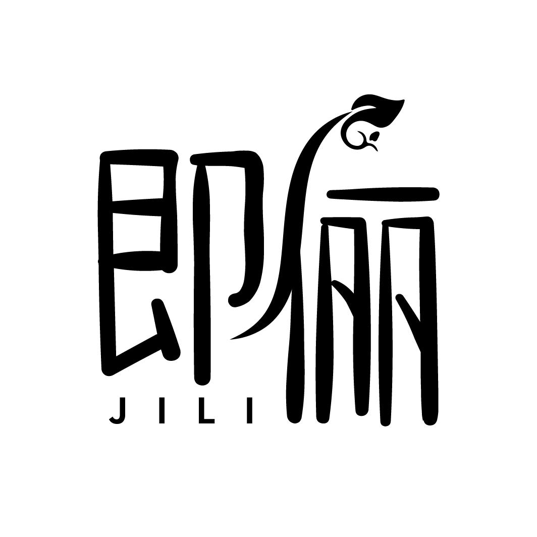 即俪
JILI