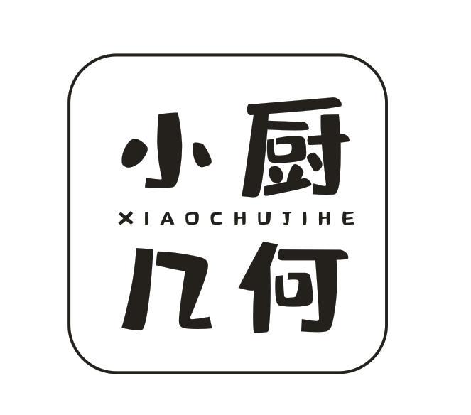 小厨几何