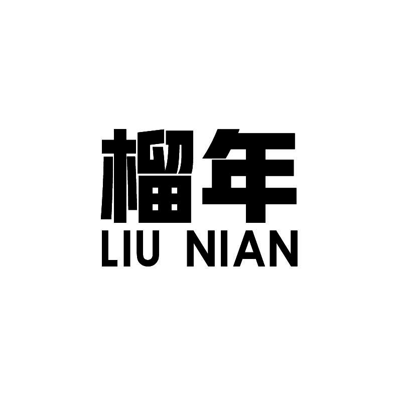 榴年+拼音