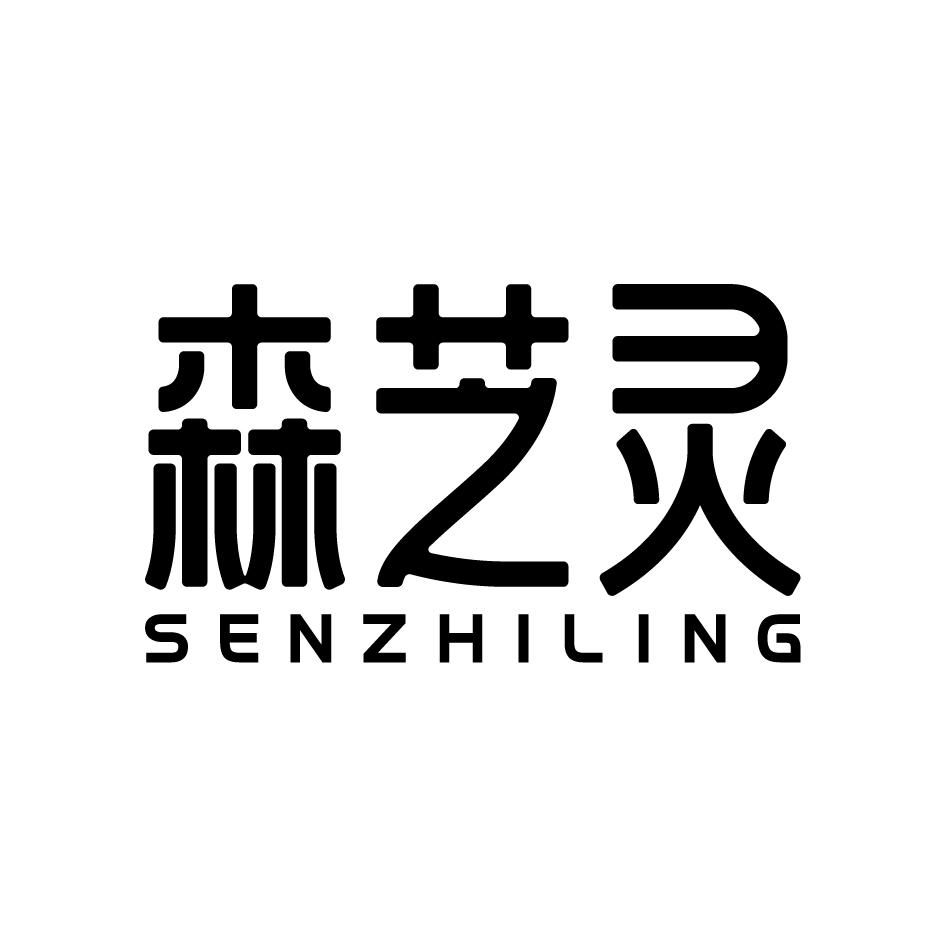 森芝灵SENZHILING