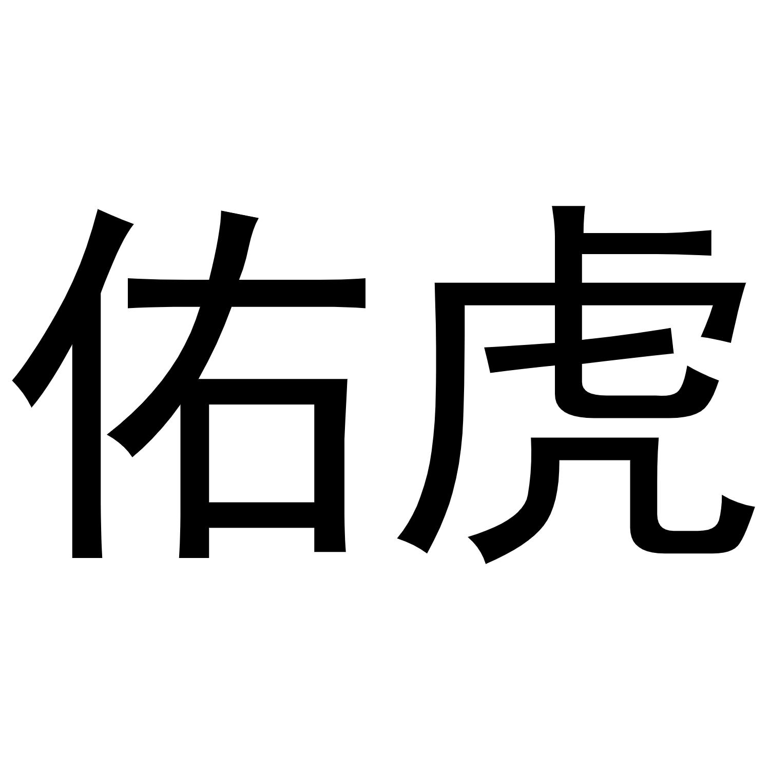 佑虎