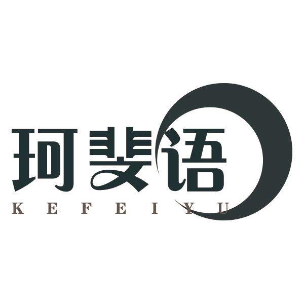 珂斐语