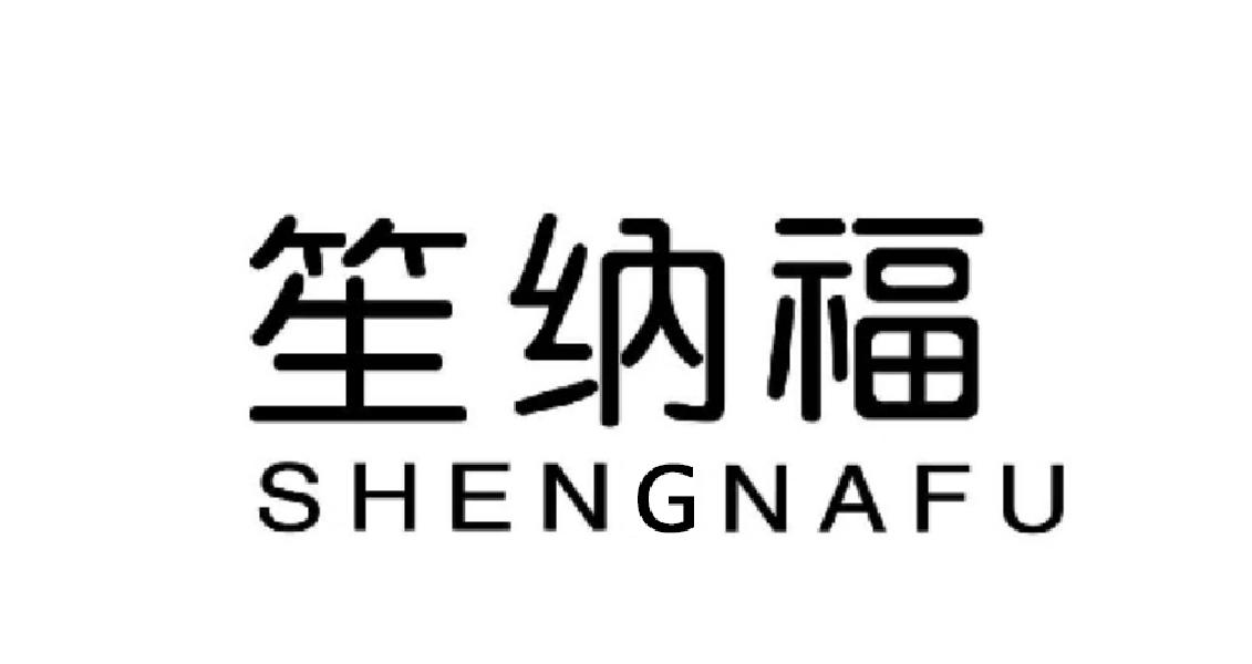 笙纳福
