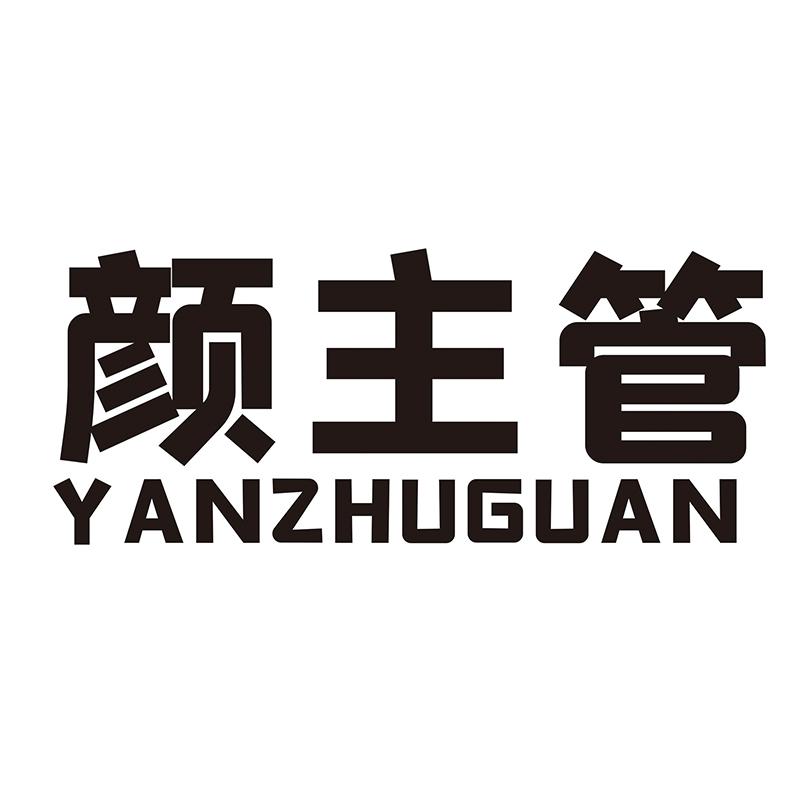 颜主管