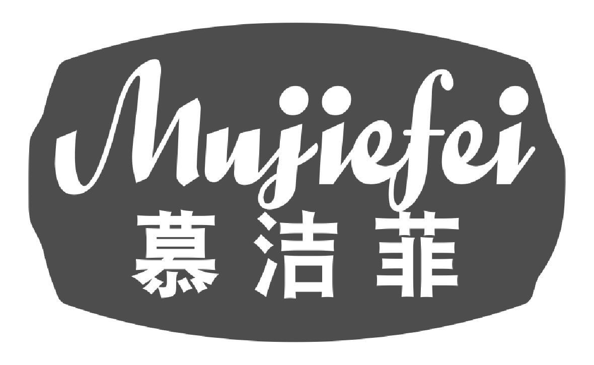慕洁菲mujiefei