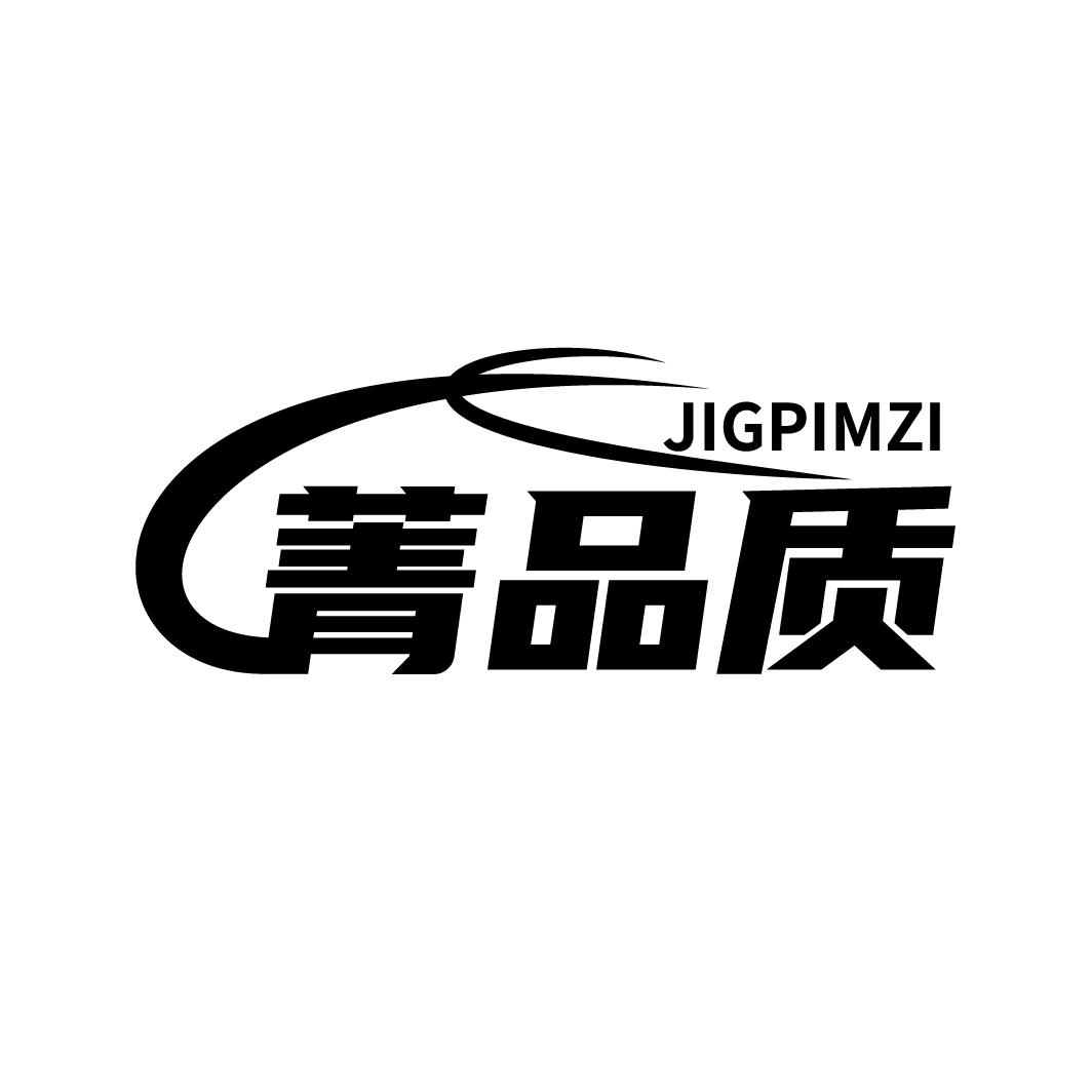 菁品质
JIGPIMZI