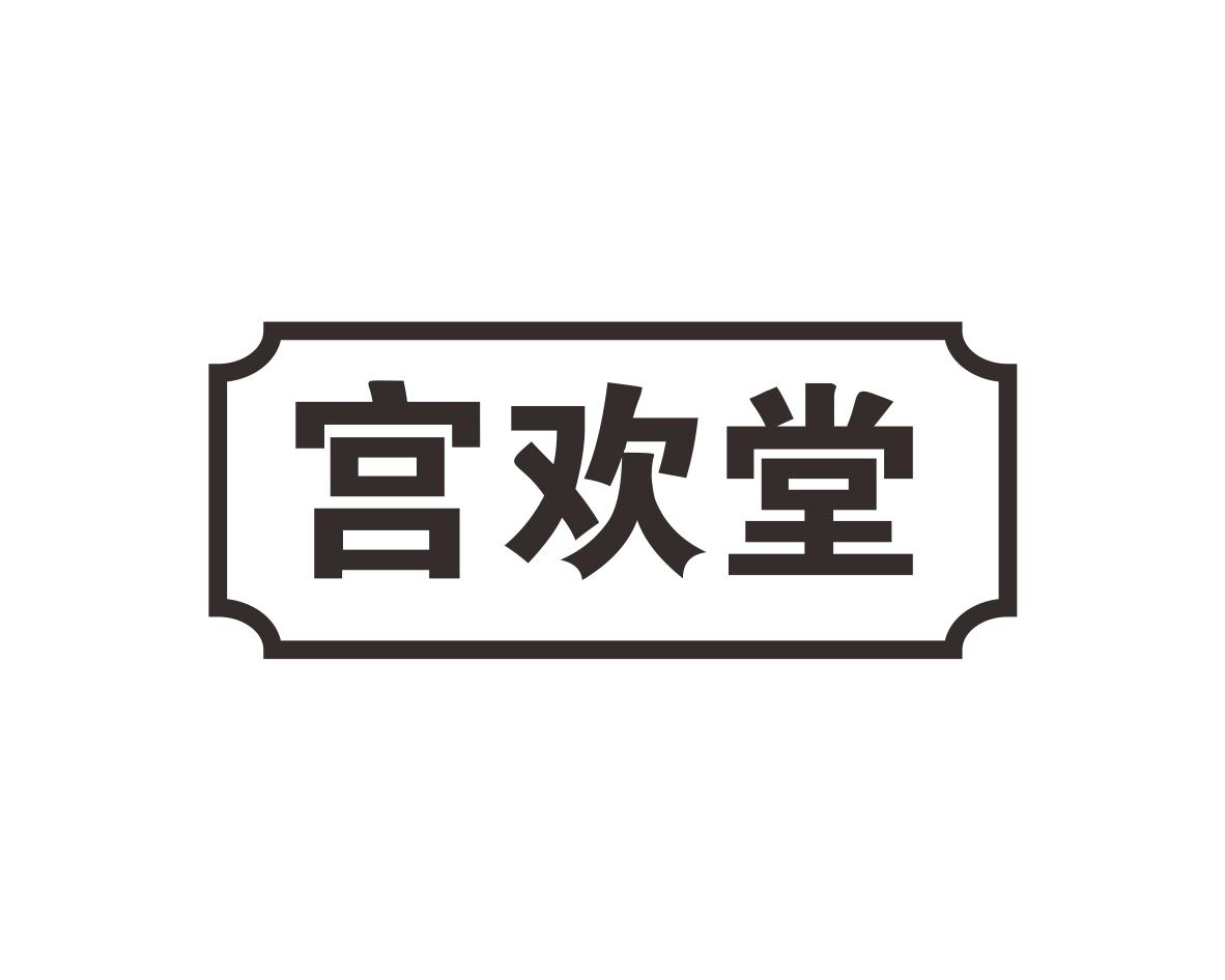 宫欢堂