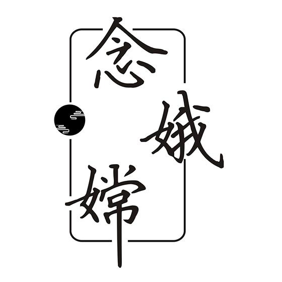 念嫦娥