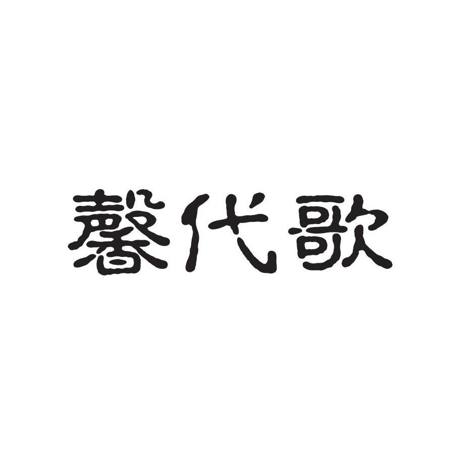 馨代歌