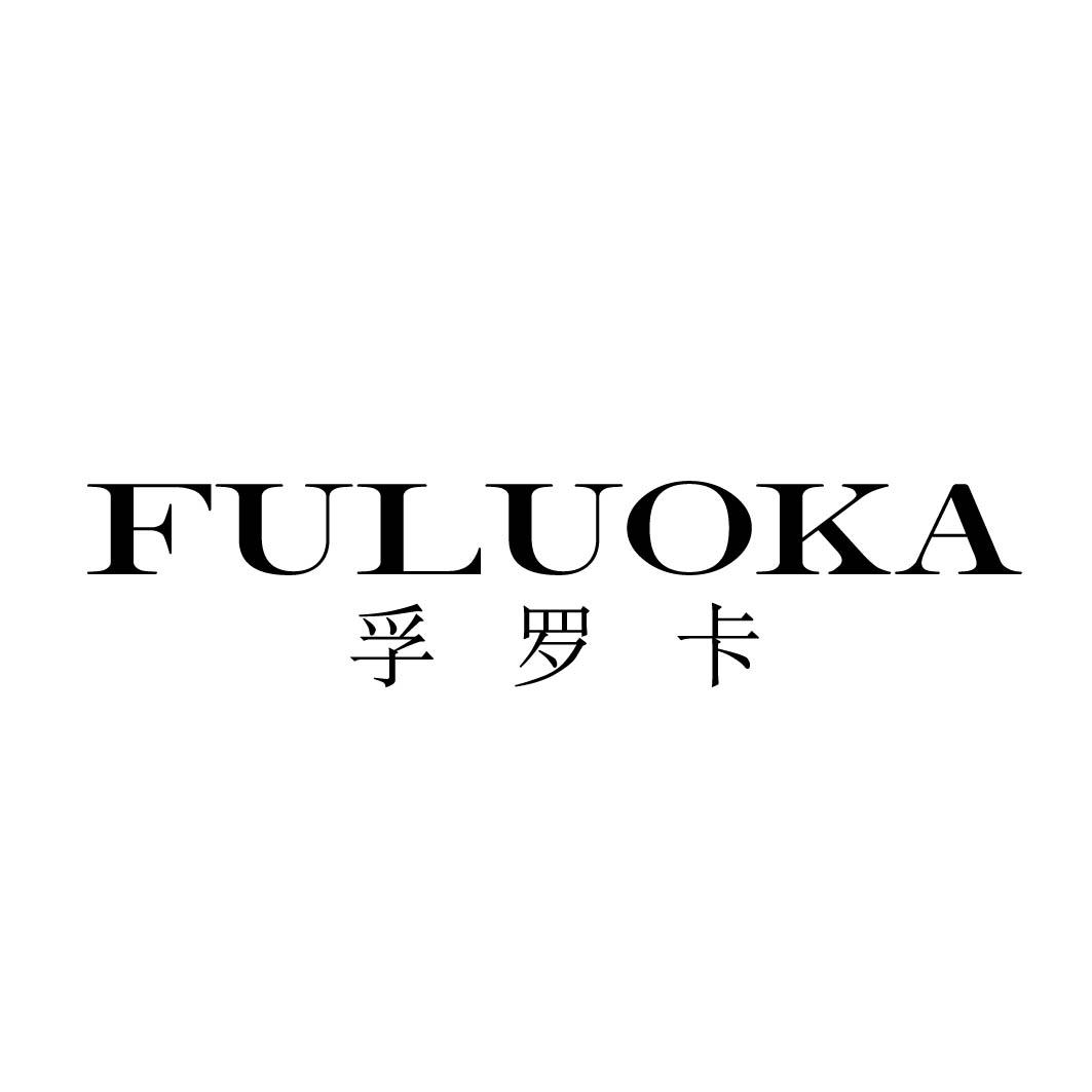 孚罗卡