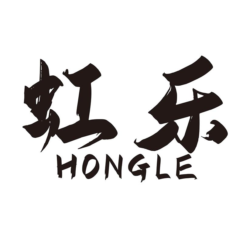 虹乐