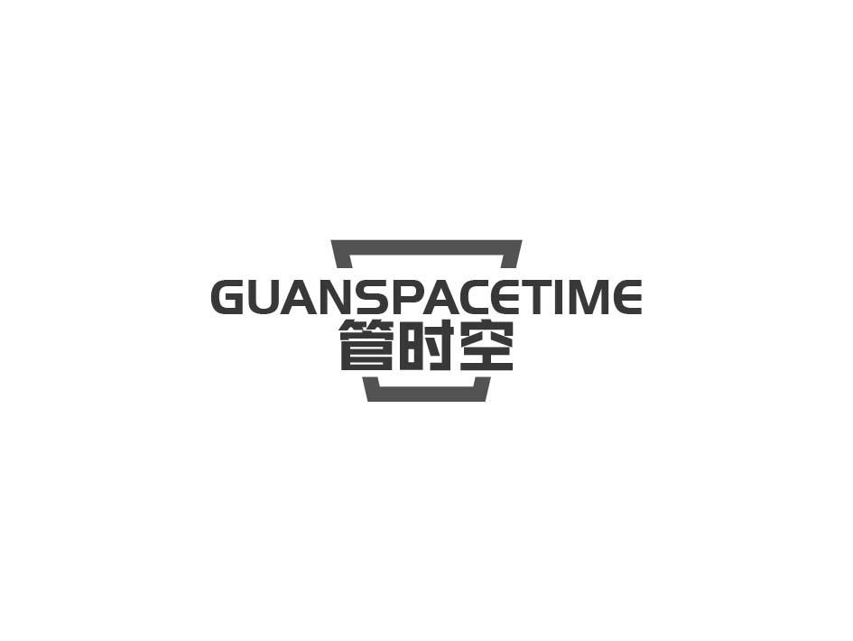 管时空 GUANSPACETIME