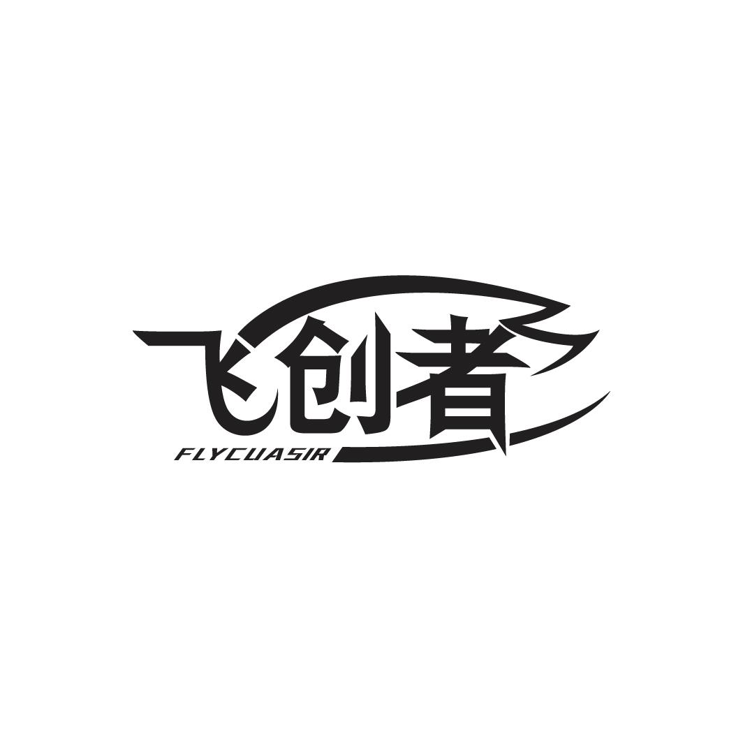 飞创者
FLYCUASIR