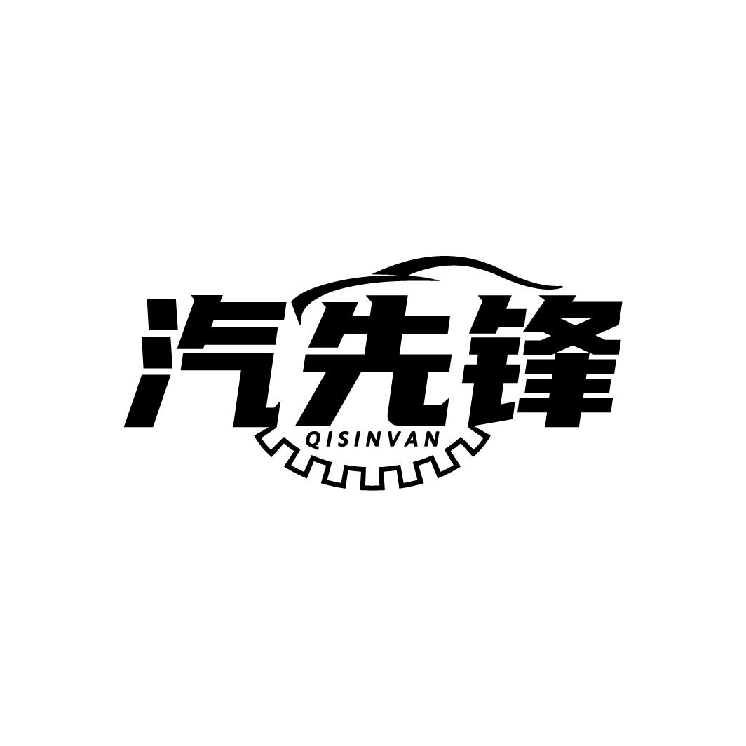汽先锋
QISINVAN