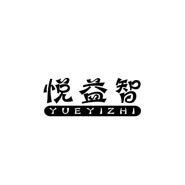 悦益智