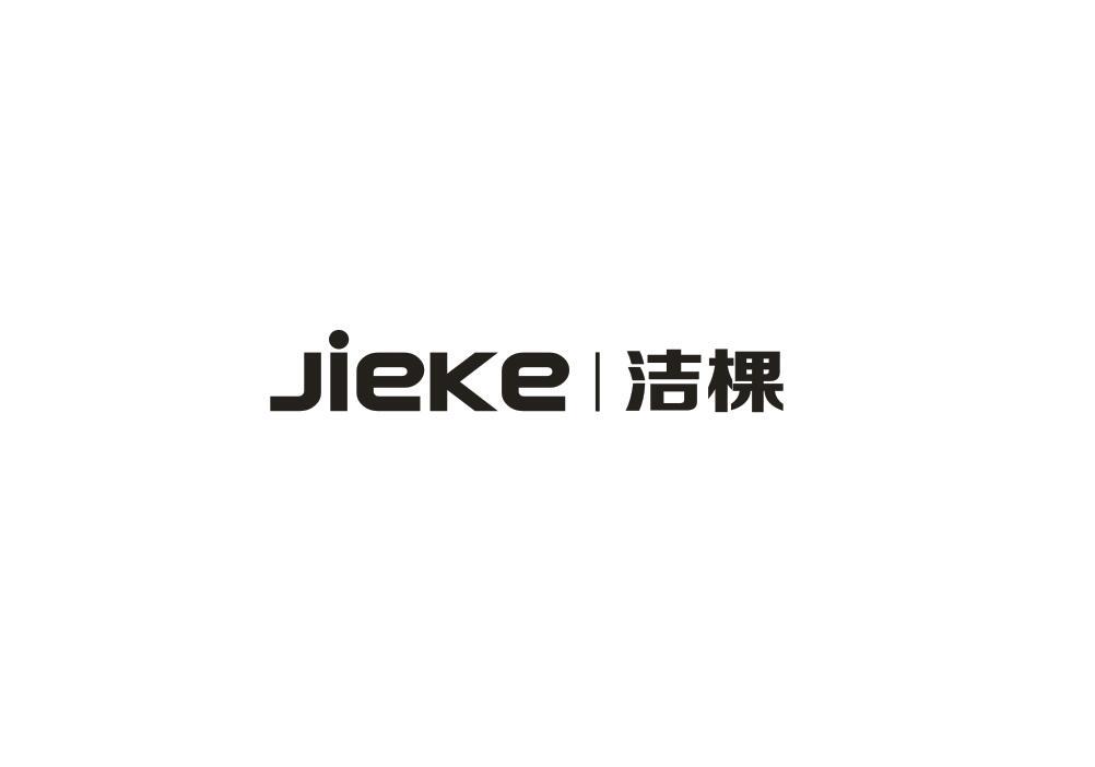 洁棵