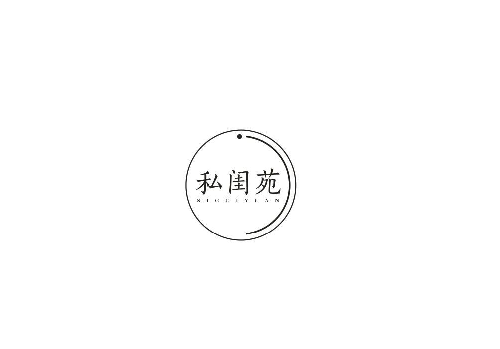 私闺苑