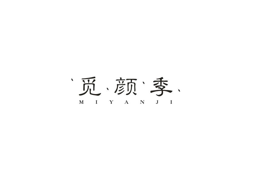 觅颜季