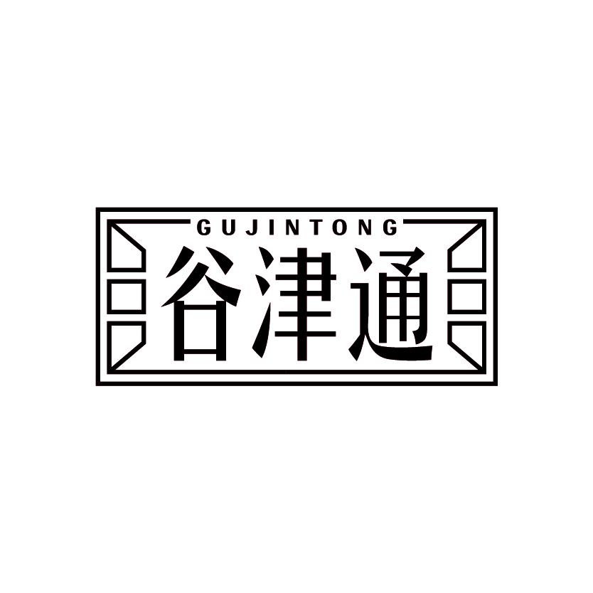 谷津通
GUJINTONG