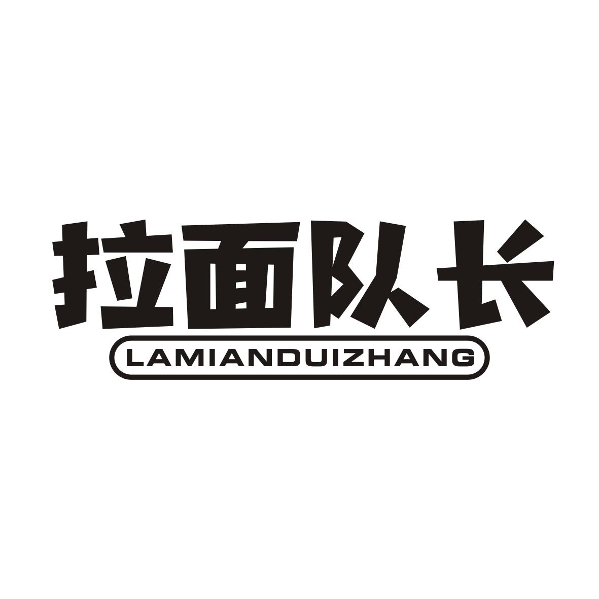 拉面队长LAMIANDUIZHANG