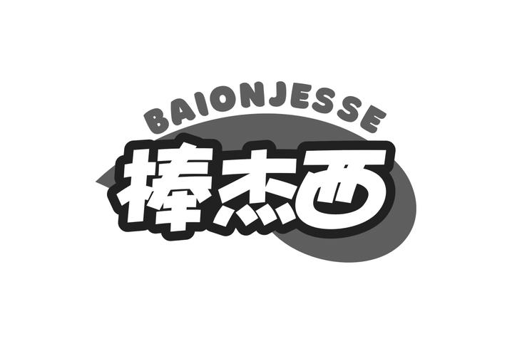 棒杰西 BAIONJESSE