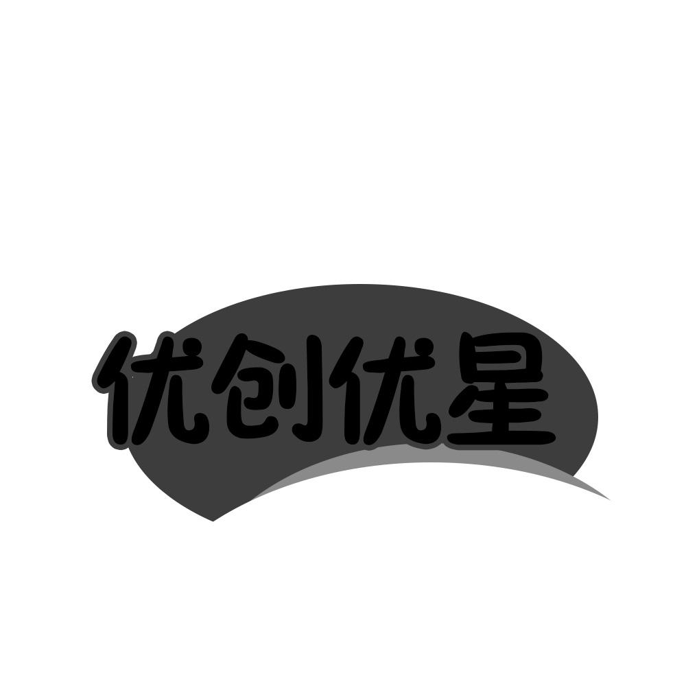 优创优星