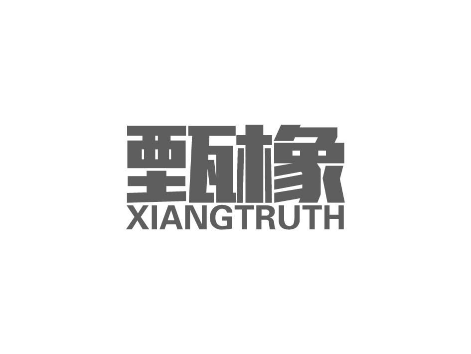 甄橡 XIANGTRUTH