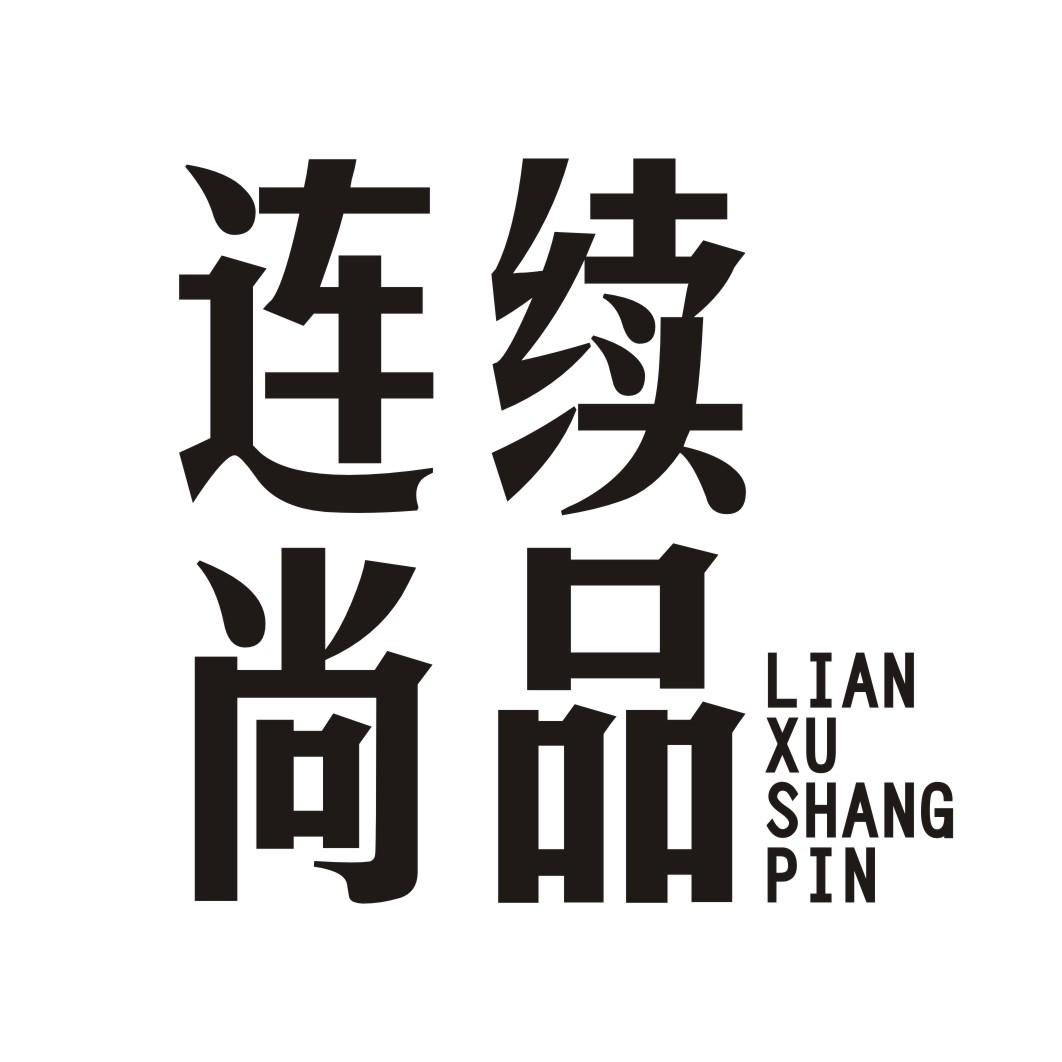 连续尚品 LIANXUSHANGPIN