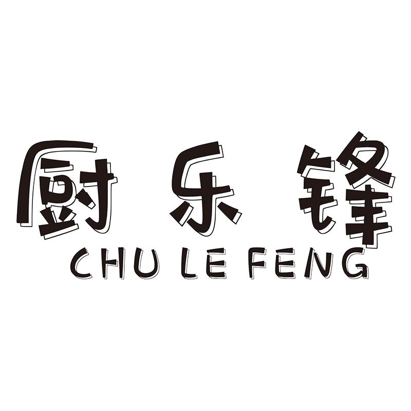 厨乐锋