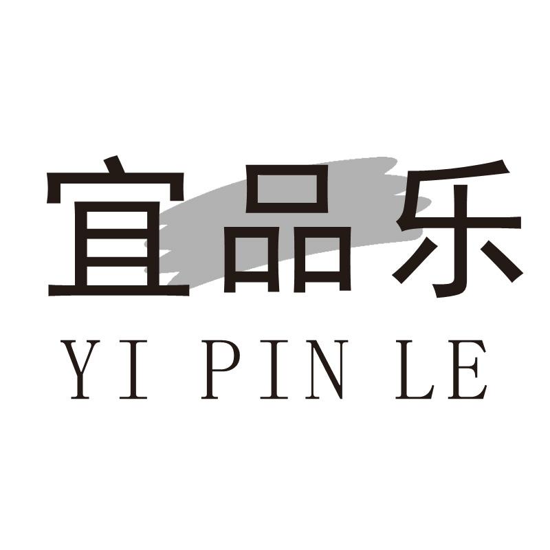 宜品乐