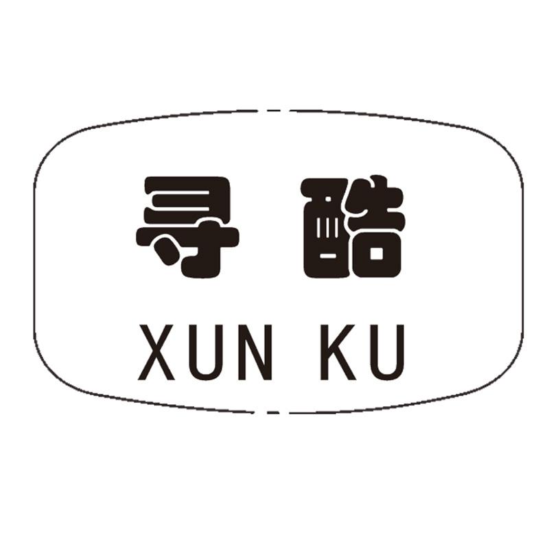 寻酷
