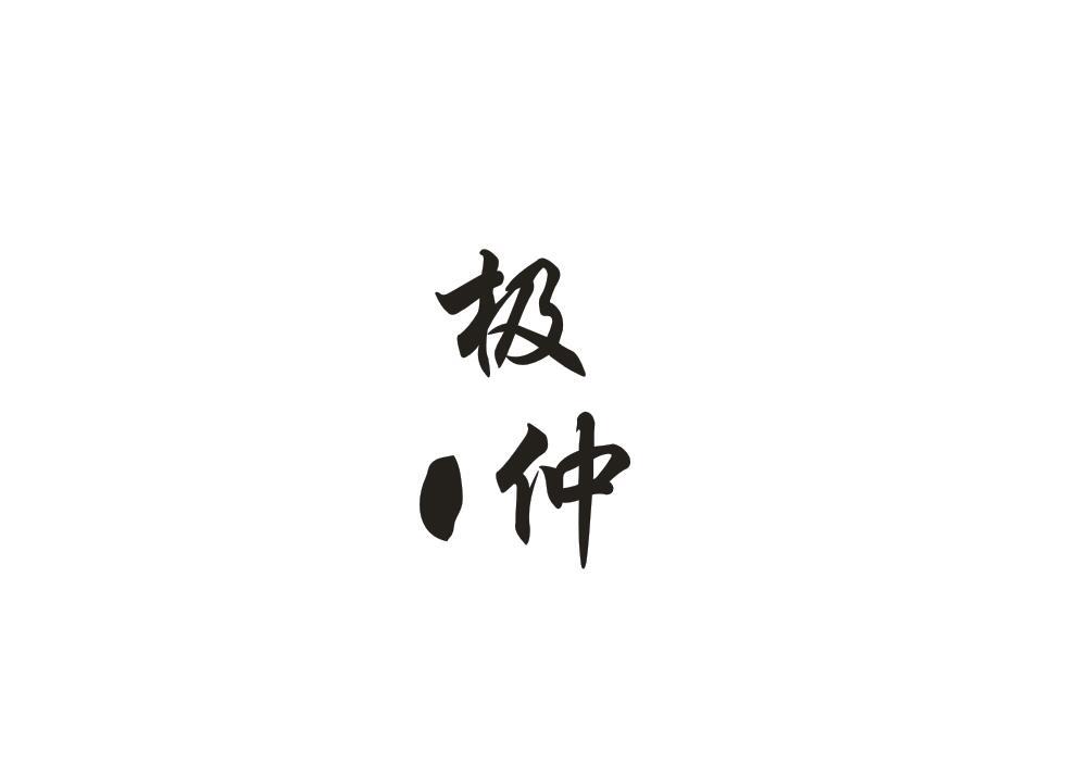 极仲