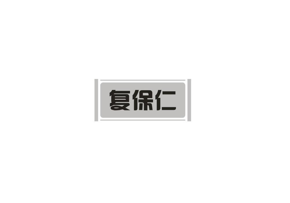 复保仁