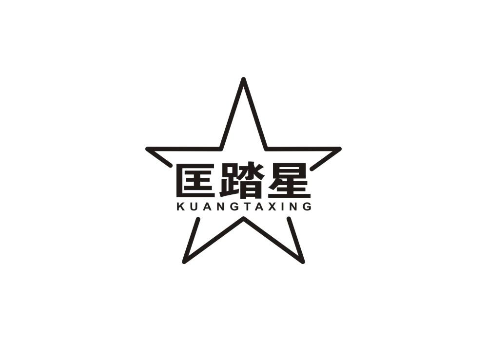 匡踏星