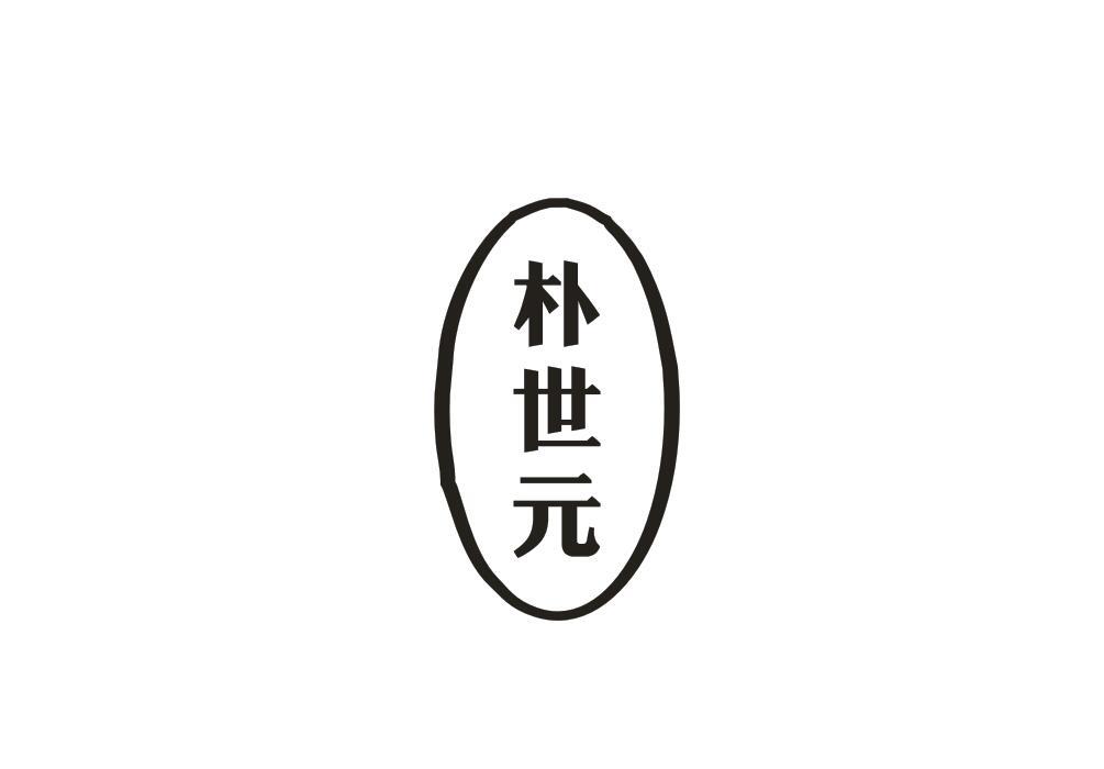 朴世元