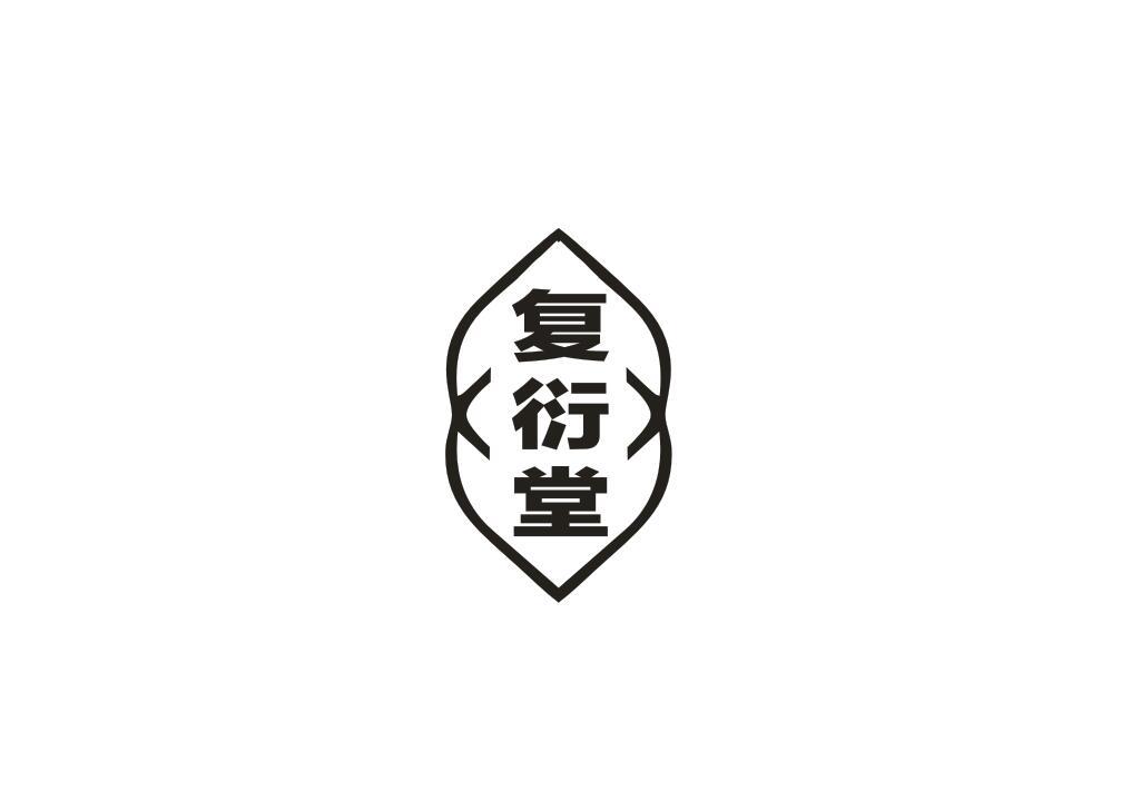 复衍堂