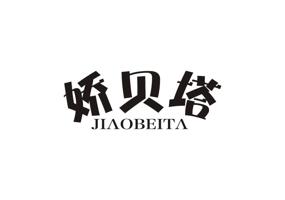 娇贝塔