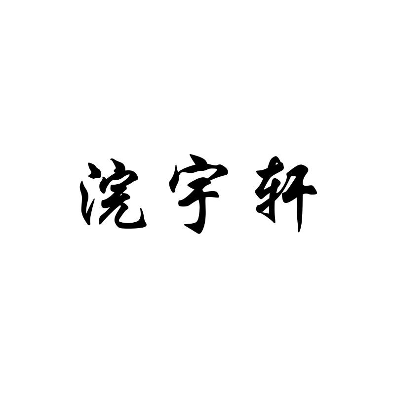 浣宇轩