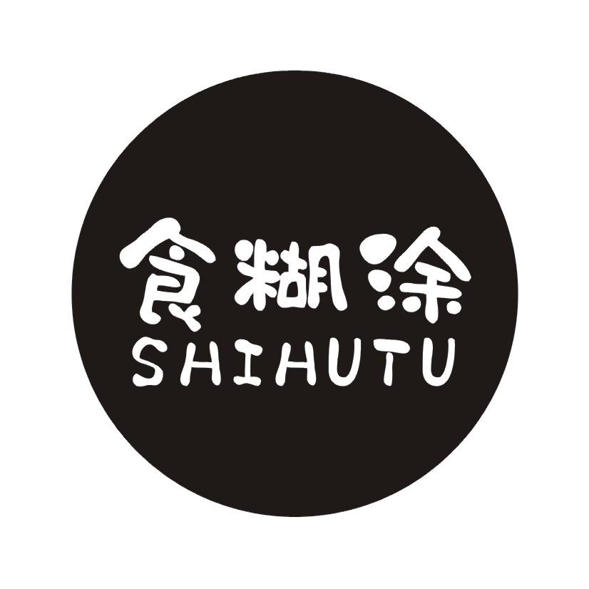 食糊涂