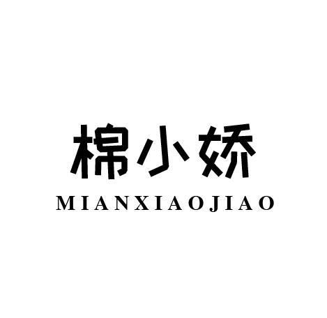 棉小娇