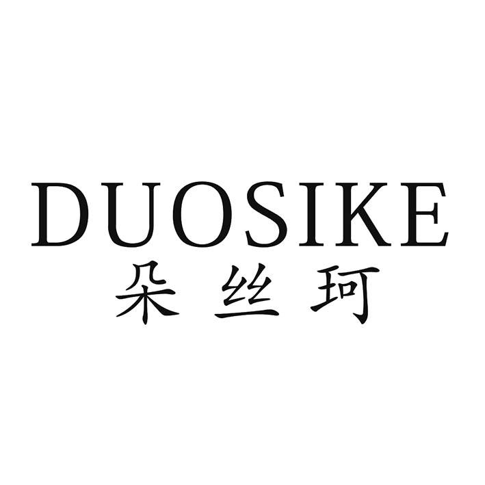 朵丝珂